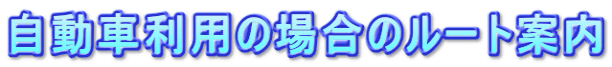 自動車利用の場合のルート案内