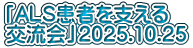 「ALS患者を支える 交流会」2025.10.25