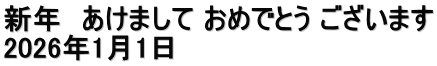 新年 あけまして おめでとう ございます 2026年1月1日