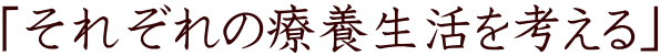 「それぞれの療養生活を考える」