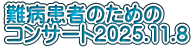 難病患者のための コンサート2025.11.8