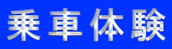 乗車体験