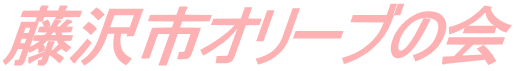 藤沢市オリーブの会
