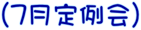（7月定例会）